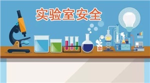 新法規 |高校實(shí)驗室安全相關(guān)的部分國家強制性標準（匯總）