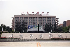 慶祝北京印刷學(xué)院項目圓滿(mǎn)完工