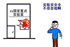 實(shí)驗室安全及防護知識