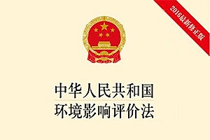 新法規 |中華人民共和國環(huán)境影響評價(jià)法(中華人民共和國主席令（第四十八號)