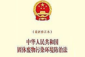 新法規 |中華人民共和國固體廢物污染環(huán)境防治法（2015年修正）