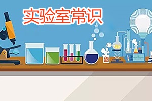 實(shí)驗室常識