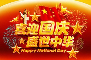 湖南正海實(shí)驗室設備有限公司祝大家國慶節快樂(lè )！