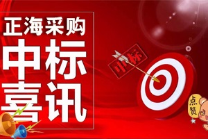 喜訊，關(guān)于《郴州市食品檢驗實(shí)驗室設備和配套系統貨物采購項目》中標，為十月劃上一個(gè)完美的句號