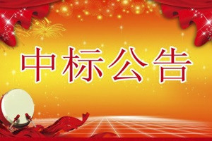 喜訊，關(guān)于《益陽(yáng)大通湖區建設交通環(huán)保局實(shí)驗室建設項目》中標