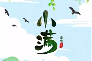 【節氣】今日小滿(mǎn) | 人生最好是“小滿(mǎn)”