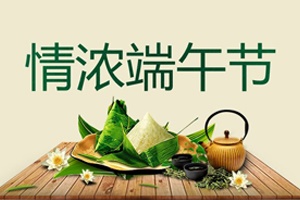 【端午節】中國首個(gè)入選世界非遺的節日