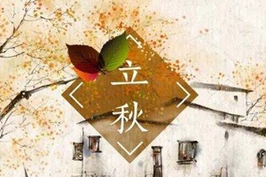 【節氣】七夕過(guò)后是立秋
