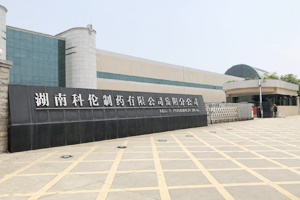 施工速遞|湖南科倫制藥有限公司實(shí)驗室建設項目順利完工