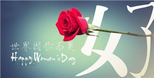 【節日】超強女神節， 你的每一個(gè)節日正海現代陪著(zhù)你 