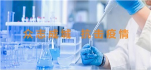 新法規| 國務(wù)院聯(lián)防聯(lián)控機制：加強醫療衛生機構實(shí)驗室建設