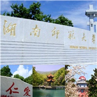 中標喜訊|關(guān)于《湖南師范大學(xué)項目》中標