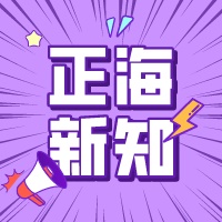 【正海新知】如何控制微生物實(shí)驗室的質(zhì)量？