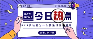 【正海新知】PCR實(shí)驗室為什么要進(jìn)行三區隔離？