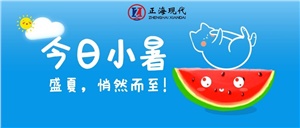 【小暑】夏日正海 不負驕陽(yáng)