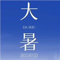【大暑】避暑正當時(shí) 萬(wàn)物皆榮華