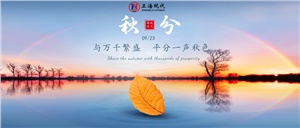 【秋分】時(shí)光對折 晝夜平分秋色