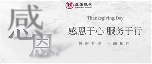【感恩節】感恩于心 服務(wù)于行