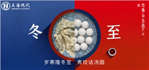 【冬至】歲寒隆冬至 煮餃話(huà)湯圓