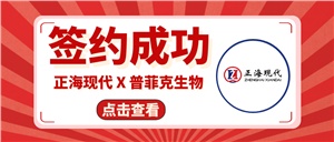 【簽約喜訊】正海現代成功簽約《普菲克生物技術(shù)創(chuàng  )新實(shí)驗室裝修工程項目》