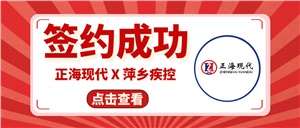 【簽約喜訊】正海現代成功簽約《萍鄉疾控中心實(shí)驗室改造工程項目》