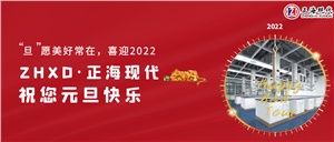 【元旦】“旦”愿美好常在，喜迎2022，正海現代祝您元旦快樂(lè )~