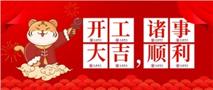 【開(kāi)工大吉】大年初八 開(kāi)工大吉