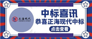 【中標喜訊】關(guān)于《懷化市第二人民醫院靖州院區》中標！