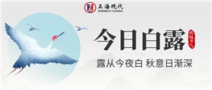 【白露】白露暖秋色 莫負好時(shí)光