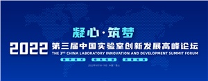 【行業(yè)盛會(huì )】湖南正海現代賀2022第三屆中國實(shí)驗室創(chuàng  )新發(fā)展高峰論壇圓滿(mǎn)落幕