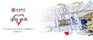 正海現代 | 第七屆未來(lái)實(shí)驗室建設與裝備展覽會(huì )圓滿(mǎn)收官！