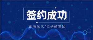 【簽約喜訊】正海現代成功簽約《湖南伍子醉實(shí)業(yè)集團有限公司實(shí)驗室工程項目》