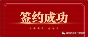 【簽約喜訊】正海現代與彭記坊成功簽約實(shí)驗室規劃建設項目