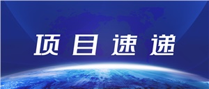 【項目速遞】大杰食品實(shí)驗室正式亮相 守護舌尖上的安全