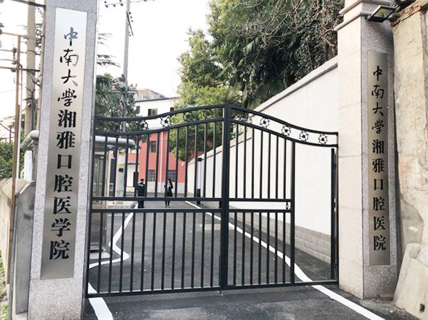 中南大學(xué)湘雅口腔醫學(xué)院