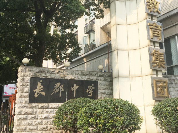 長(cháng)沙市長(cháng)郡中學(xué)