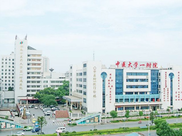 湖南中醫藥大學(xué)第一附屬醫院