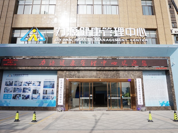 長(cháng)沙寧鄉力源健康體檢管理中心