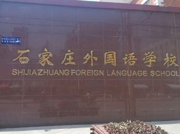 石家莊外國語(yǔ)學(xué)校
