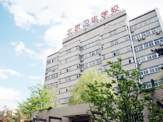 北京衛生學(xué)校