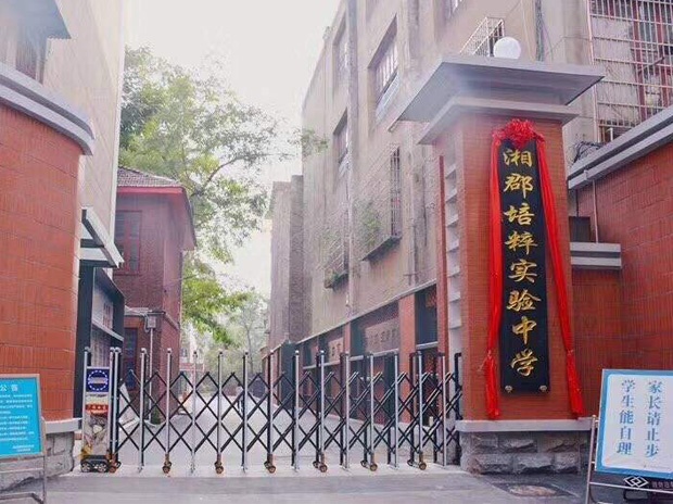 長(cháng)沙市湘郡培粹實(shí)驗中學(xué)