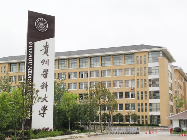 貴州醫科大學(xué)