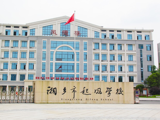 湖南省湘鄉市起鳳學(xué)校