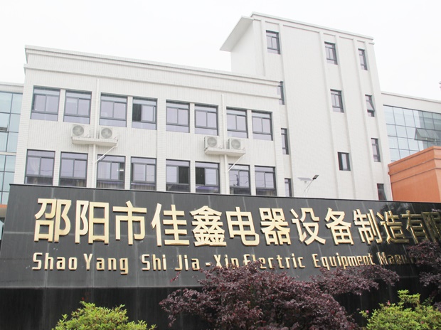 邵陽(yáng)市佳鑫電器設備公司