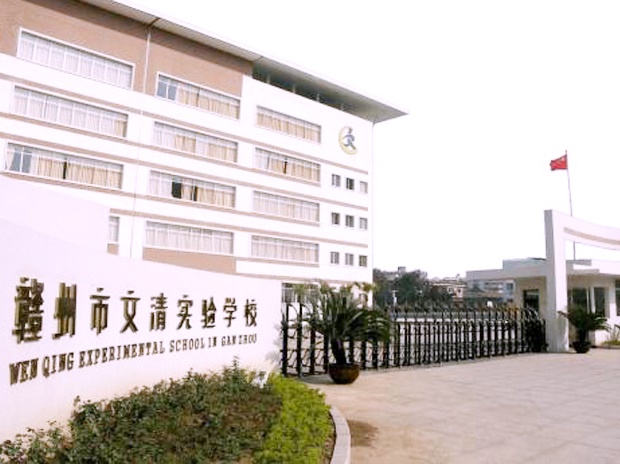 贛州市文清實(shí)驗學(xué)校
