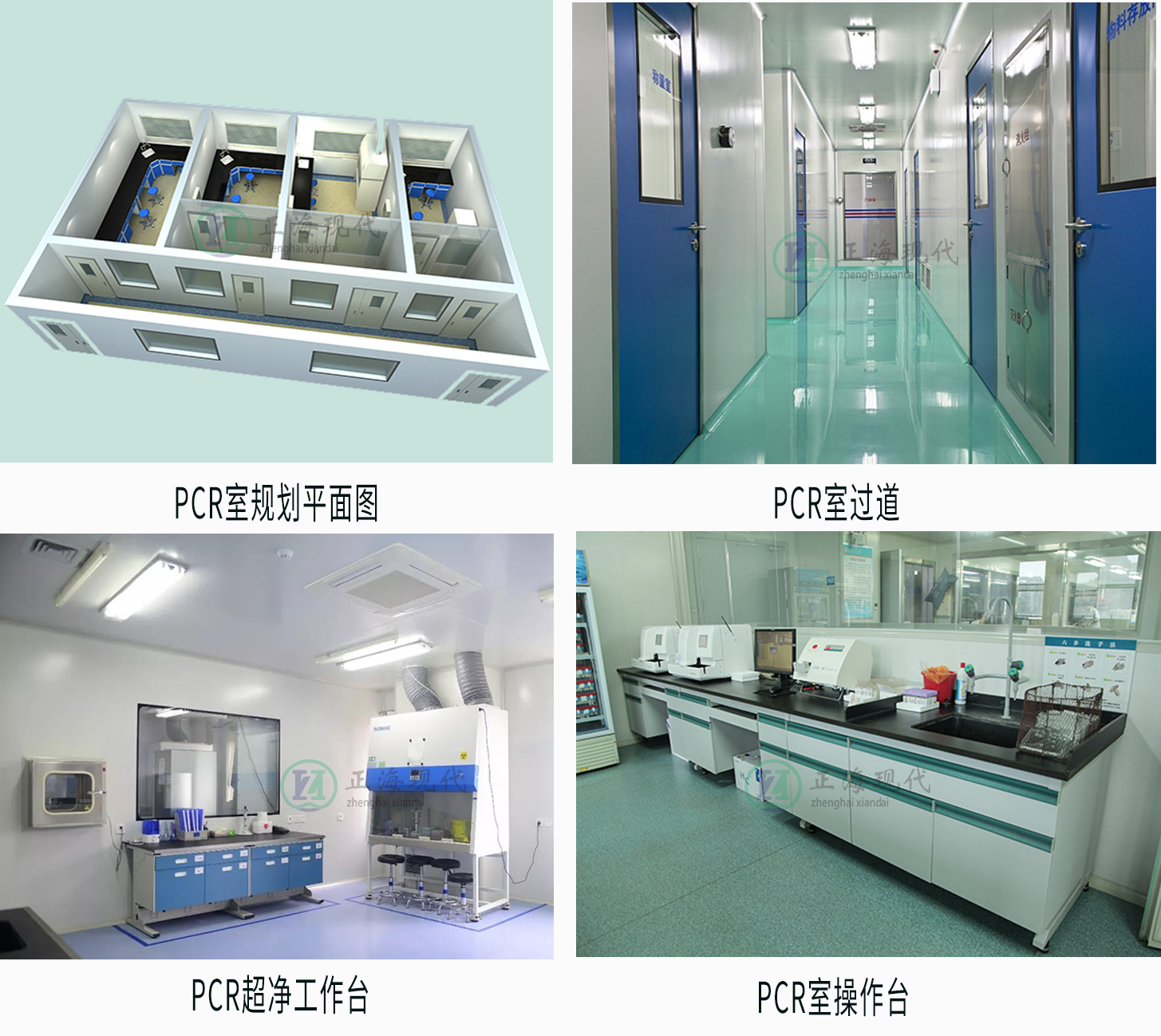 【正海新知】PCR實(shí)驗室建設工程注意事項