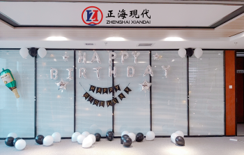 正海現代《新春生日會(huì )精彩剪影》