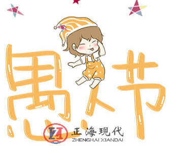 【節氣】四月一日，正海陪您過(guò)了個(gè)愚人節…