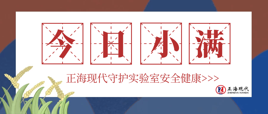 【小滿(mǎn)】今日小滿(mǎn)，小得盈滿(mǎn)